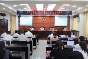 市人大常委会机关全面从严治党、党风廉政建设和反腐败工作暨信访工作会议召开